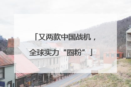 又两款中国战机，全球实力“圈粉”