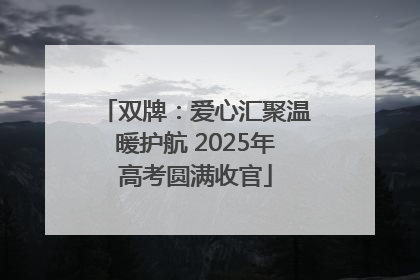 双牌：爱心汇聚温暖护航 2025年高考圆满收官
