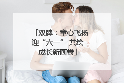 双牌：童心飞扬迎“六一” 共绘成长新画卷