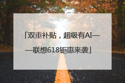 双重补贴，超级有AI——联想618钜惠来袭
