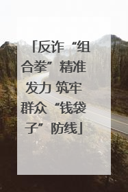 反诈“组合拳”精准发力 筑牢群众“钱袋子”防线