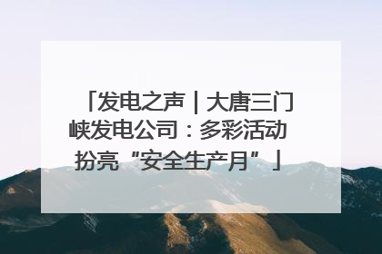 发电之声｜大唐三门峡发电公司：多彩活动扮亮“安全生产月”