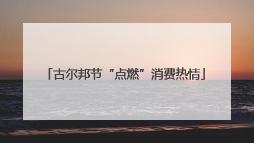 古尔邦节“点燃”消费热情
