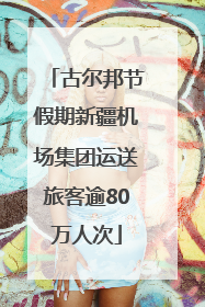 古尔邦节假期新疆机场集团运送旅客逾80万人次