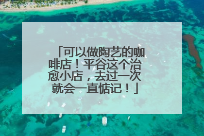 可以做陶艺的咖啡店！平谷这个治愈小店，去过一次就会一直惦记！