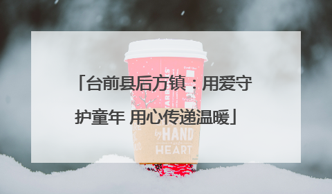 台前县后方镇：用爱守护童年 用心传递温暖