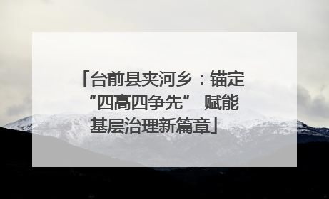 台前县夹河乡：锚定“四高四争先” 赋能基层治理新篇章