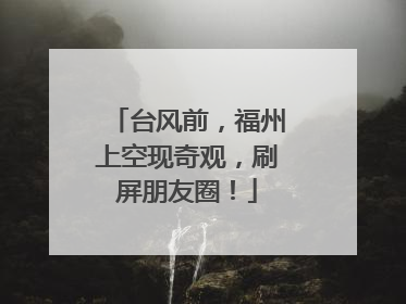 台风前，福州上空现奇观，刷屏朋友圈！