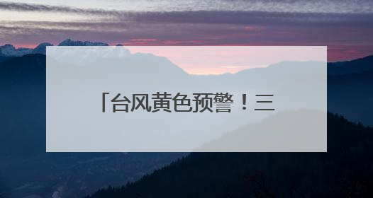 台风黄色预警！三亚风力将逐渐减弱