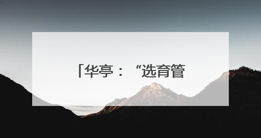 华亭：“选育管用”激活乡村振兴“人才池”