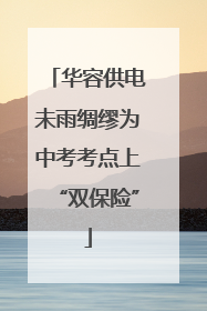华容供电未雨绸缪为中考考点上“双保险”