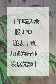 华曦达港股 IPO 递表，致力成为行业发展先驱