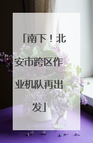 南下！北安市跨区作业机队再出发