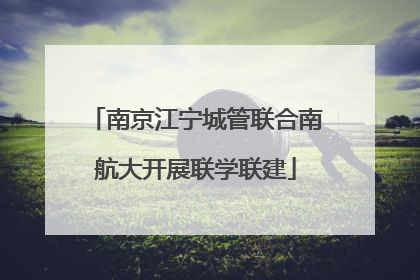 南京江宁城管联合南航大开展联学联建