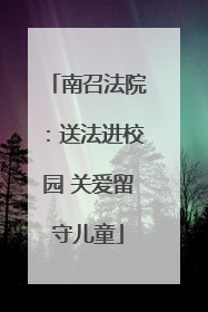南召法院：送法进校园 关爱留守儿童