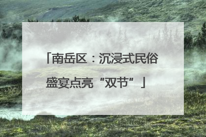 南岳区：沉浸式民俗盛宴点亮“双节”