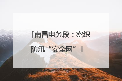 南昌电务段：密织防汛“安全网”