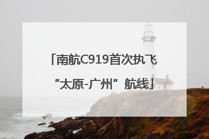 南航C919首次执飞“太原-广州”航线