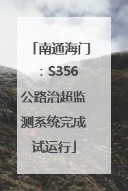 南通海门：S356公路治超监测系统完成试运行