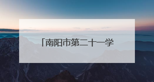 南阳市第二十一学校举行阳光大课间武术操展演活动