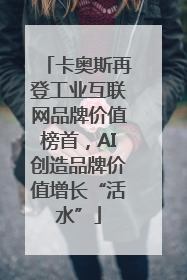 卡奥斯再登工业互联网品牌价值榜首，AI创造品牌价值增长“活水”