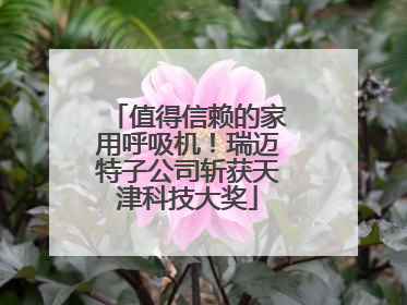 值得信赖的家用呼吸机！瑞迈特子公司斩获天津科技大奖