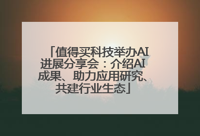 值得买科技举办AI进展分享会：介绍AI成果、助力应用研究、共建行业生态