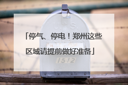 停气、停电！郑州这些区域请提前做好准备