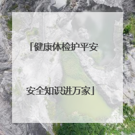 健康体检护平安 安全知识进万家