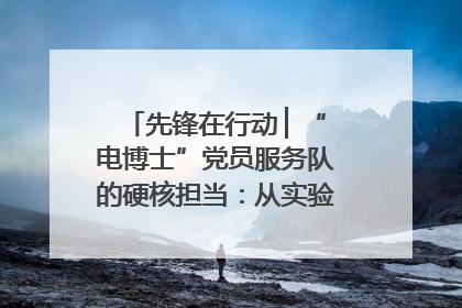 先锋在行动 ▏“电博士”党员服务队的硬核担当：从实验室到抗洪一线