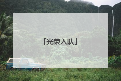 光荣入队