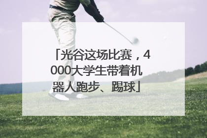 光谷这场比赛，4000大学生带着机器人跑步、踢球