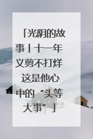 光阴的故事丨十一年义剪不打烊 这是他心中的“头等大事”