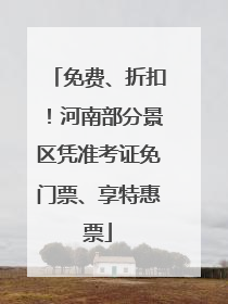 免费、折扣！河南部分景区凭准考证免门票、享特惠票