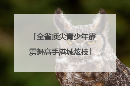 全省顶尖青少年霹雳舞高手港城炫技