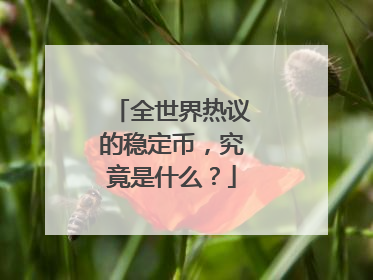 全世界热议的稳定币，究竟是什么？