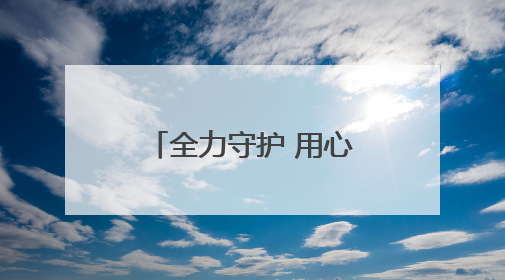 全力守护 用心护航——东营公安分局交出高考安保的“平安答卷”