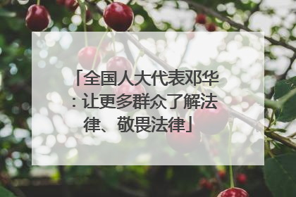 全国人大代表邓华：让更多群众了解法律、敬畏法律