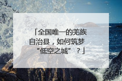 全国唯一的羌族自治县，如何筑梦“低空之城”？