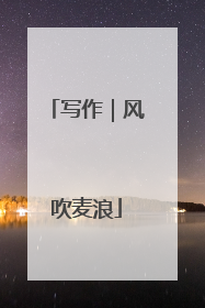 写作｜风吹麦浪