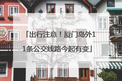 出行注意！厦门岛外11条公交线路今起有变