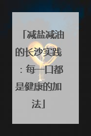 减盐减油的长沙实践：每一口都是健康的加法