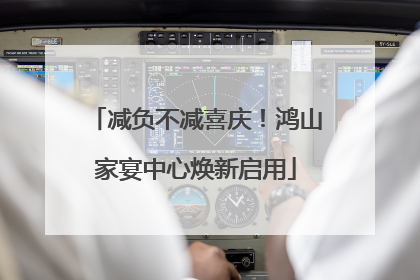 减负不减喜庆！鸿山家宴中心焕新启用