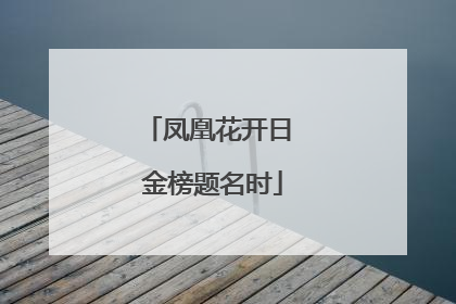 凤凰花开日 金榜题名时