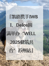凯德携手IWBI、Delos圆满举办“WELL 2025健筑共合”苏州站