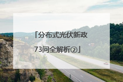 分布式光伏新政73问全解析②