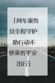 列车乘务员全程守护 助行动不便乘客平安出行