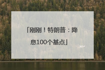 刚刚！特朗普：降息100个基点