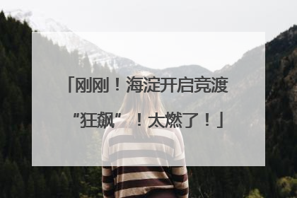 刚刚！海淀开启竞渡“狂飙”！太燃了！