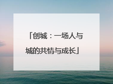 创城：一场人与城的共情与成长